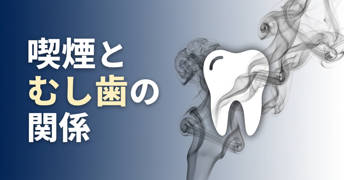 むし歯があっても喫煙していい？　歯への影響とタバコの関係