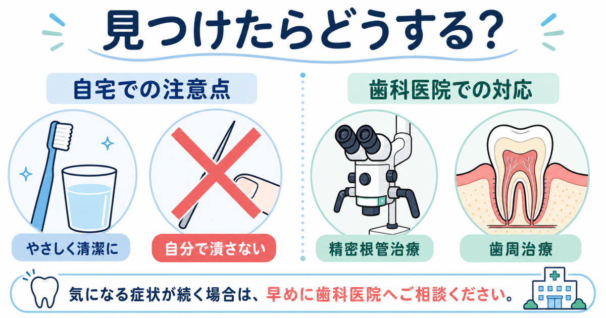 自宅での注意点と歯科医院で行う主な治療法