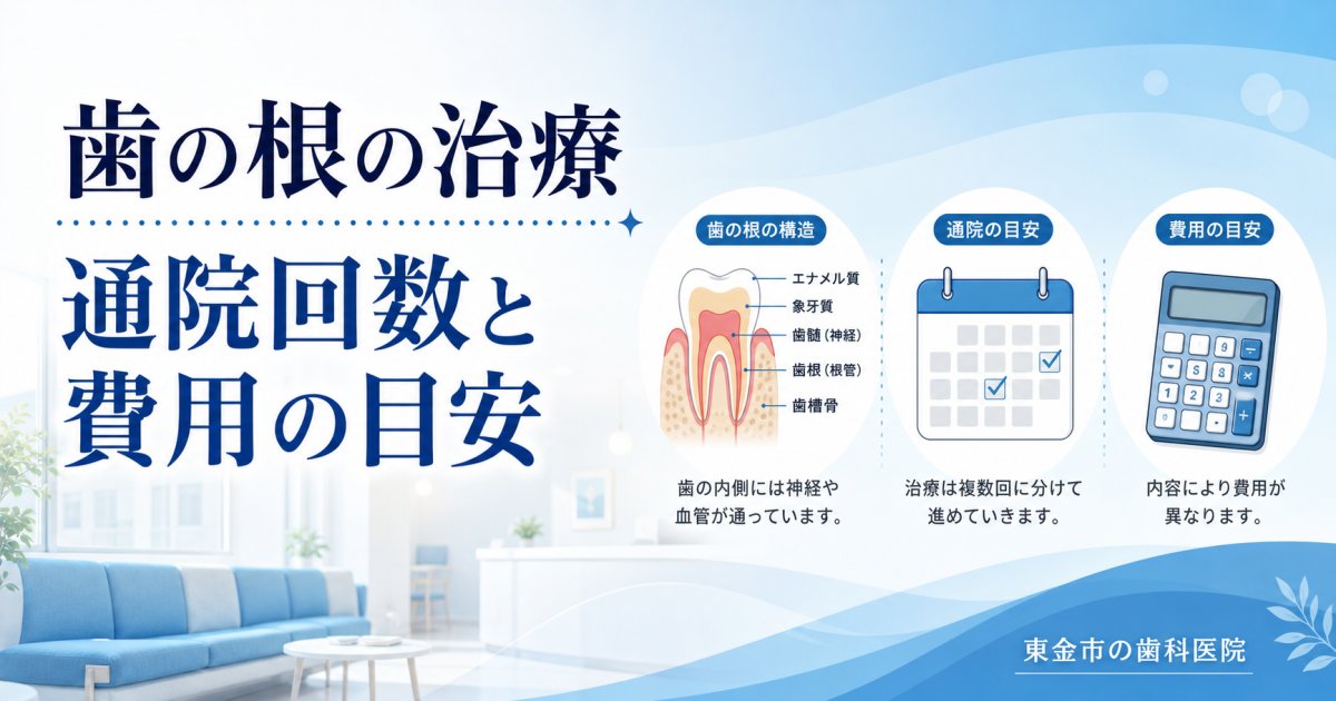 東金市で歯の根の治療｜受診前に確認したい通院回数と費用の目安